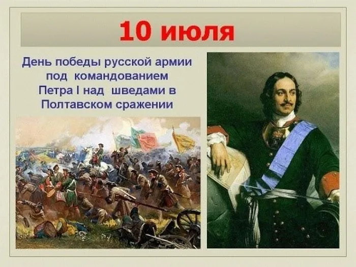 10-iyulya-den-pobedy-russkoy-armii-pod-komandovaniem-petra-i-nad-shvedami-v-poltavskom-srazhenii-1709g_16259194781099741860__800x800